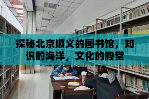 探秘北京順義的圖書館，知識(shí)的海洋，文化的殿堂