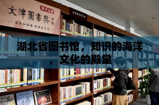 湖北省圖書館，知識的海洋，文化的殿堂