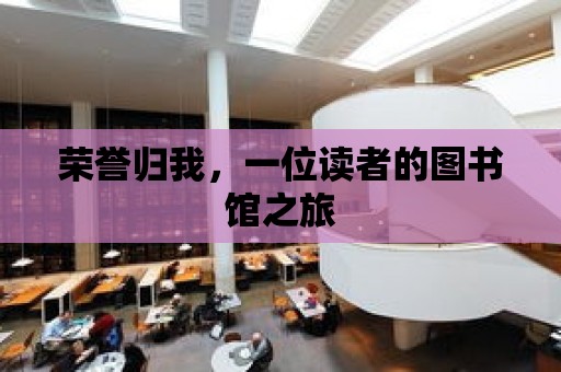 榮譽(yù)歸我，一位讀者的圖書館之旅