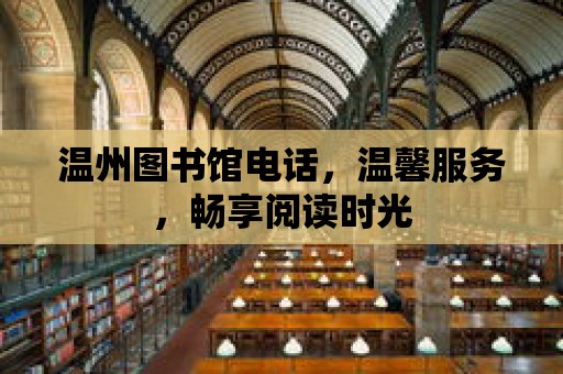 溫州圖書館電話，溫馨服務，暢享閱讀時光