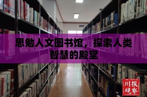 思勉人文圖書館，探索人類智慧的殿堂