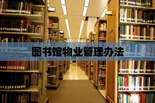 圖書館物業管理辦法