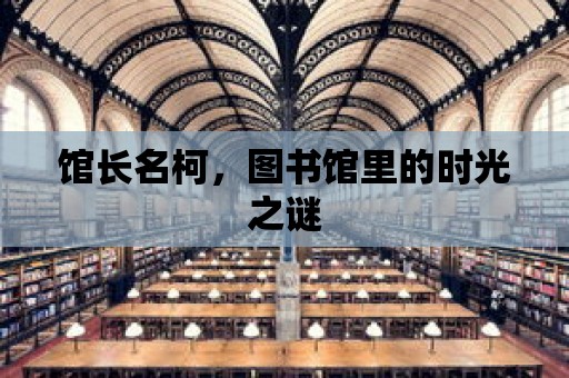 館長名柯，圖書館里的時(shí)光之謎