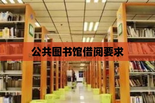 公共圖書館借閱要求