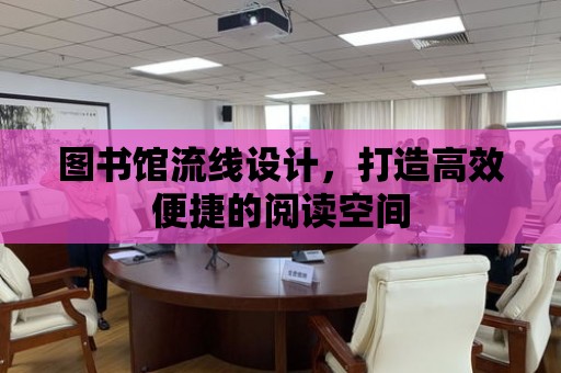 圖書館流線設計，打造高效便捷的閱讀空間