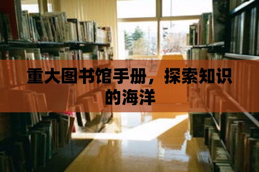 重大圖書館手冊，探索知識的海洋