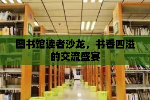 圖書館讀者沙龍，書香四溢的交流盛宴