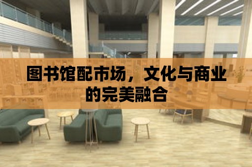 圖書館配市場，文化與商業的完美融合