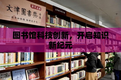 圖書館科技創新，開啟知識新紀元