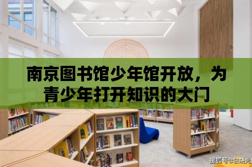 南京圖書館少年館開放，為青少年打開知識的大門