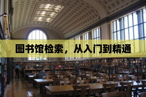 圖書館檢索，從入門到精通