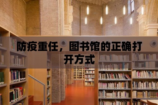 防疫重任，圖書館的正確打開方式