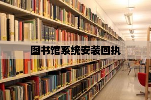 圖書館系統安裝回執