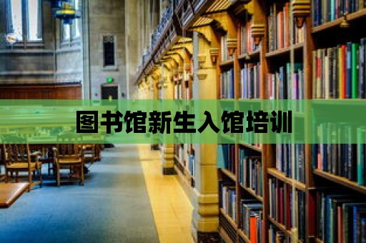 圖書館新生入館培訓