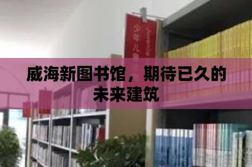 威海新圖書館，期待已久的未來建筑