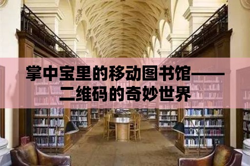 掌中寶里的移動圖書館——二維碼的奇妙世界