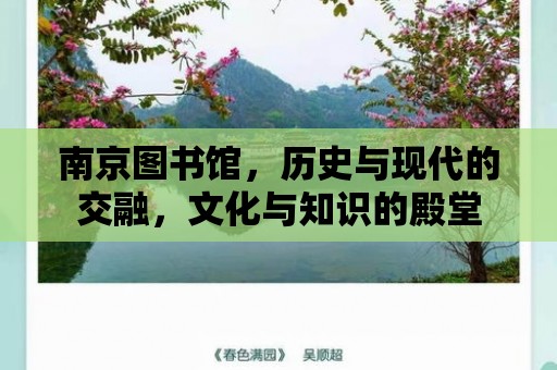 南京圖書館，歷史與現(xiàn)代的交融，文化與知識的殿堂