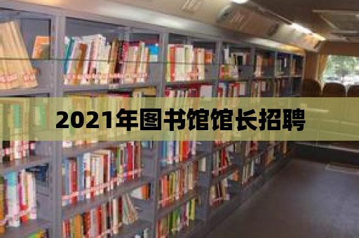 2021年圖書館館長招聘