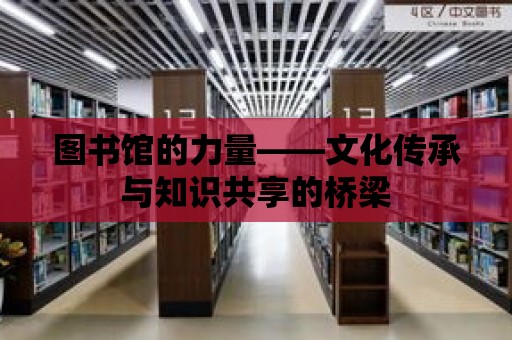 圖書館的力量——文化傳承與知識共享的橋梁