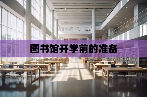 圖書館開學前的準備