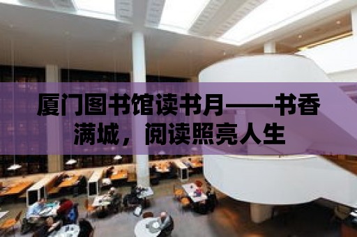 廈門圖書館讀書月——書香滿城，閱讀照亮人生