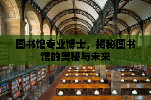 圖書館專業博士，揭秘圖書館的奧秘與未來