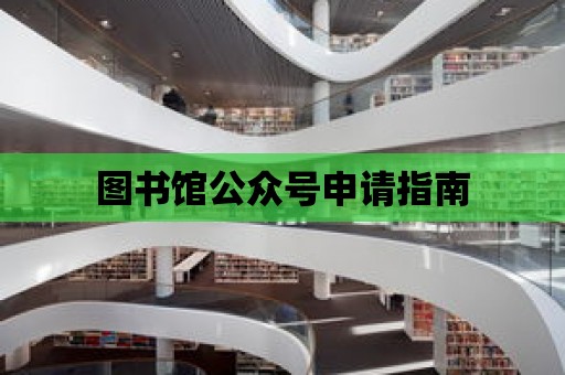 圖書館公眾號申請指南