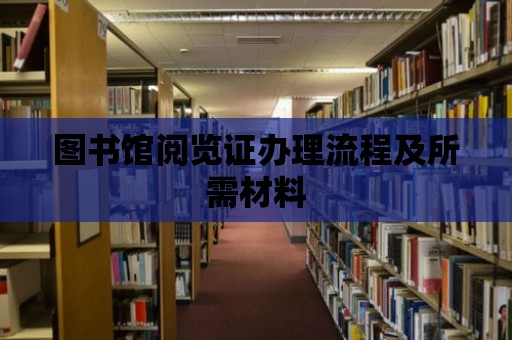 圖書(shū)館閱覽證辦理流程及所需材料