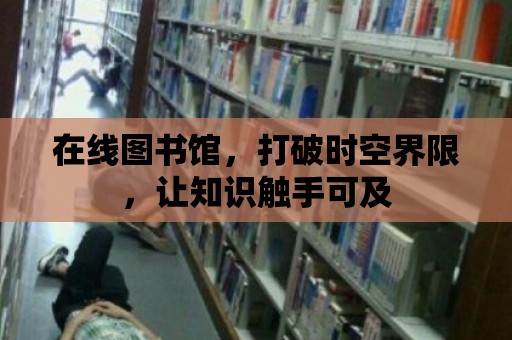 在線圖書館，打破時空界限，讓知識觸手可及