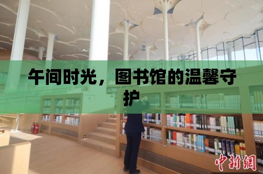 午間時光，圖書館的溫馨守護