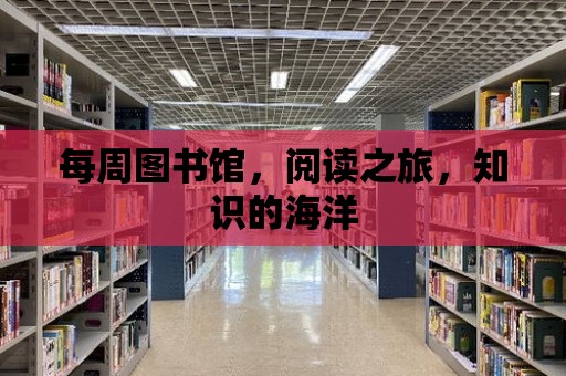 每周圖書館，閱讀之旅，知識的海洋