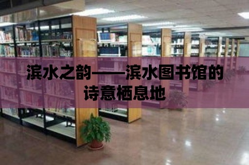 濱水之韻——濱水圖書館的詩意棲息地