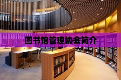 圖書館管理協會簡介