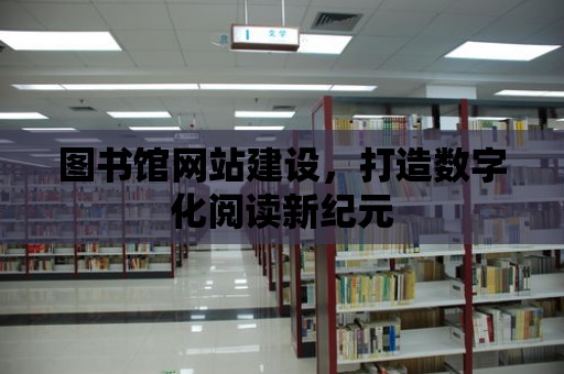 圖書館網站建設，打造數字化閱讀新紀元