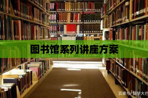 圖書館系列講座方案