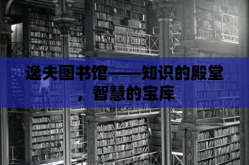 逸夫圖書館——知識的殿堂，智慧的寶庫