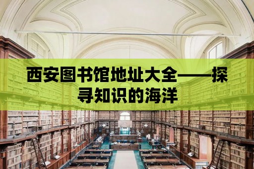 西安圖書館地址大全——探尋知識的海洋