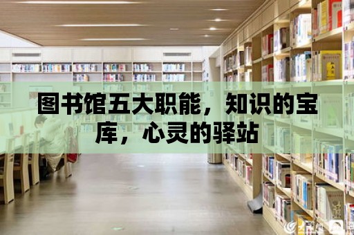 圖書館五大職能，知識(shí)的寶庫，心靈的驛站