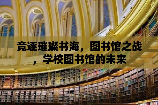 競逐璀璨書海，圖書館之戰，學校圖書館的未來