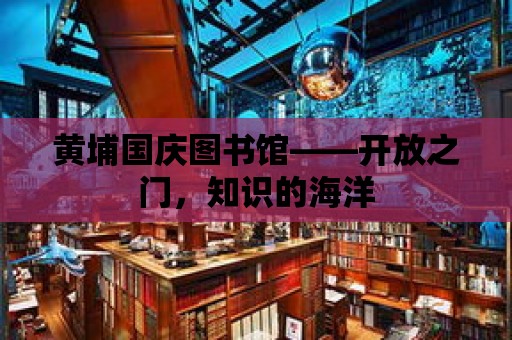 黃埔國慶圖書館——開放之門，知識的海洋