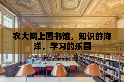 農大網上圖書館，知識的海洋，學習的樂園