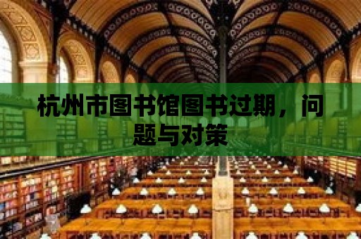 杭州市圖書館圖書過期，問題與對策