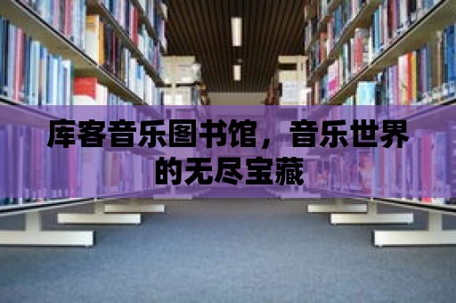 庫客音樂圖書館，音樂世界的無盡寶藏