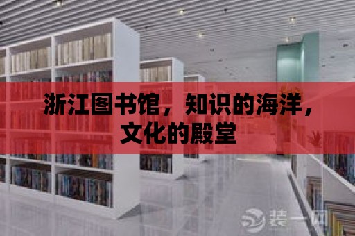 浙江圖書館，知識的海洋，文化的殿堂