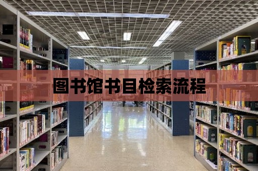 圖書館書目檢索流程