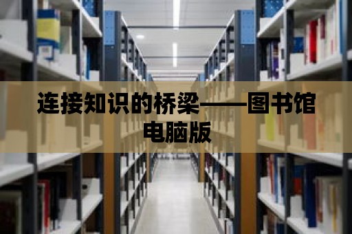 連接知識的橋梁——圖書館電腦版