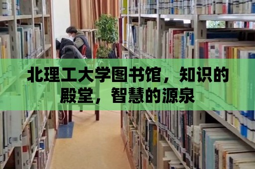 北理工大學圖書館，知識的殿堂，智慧的源泉