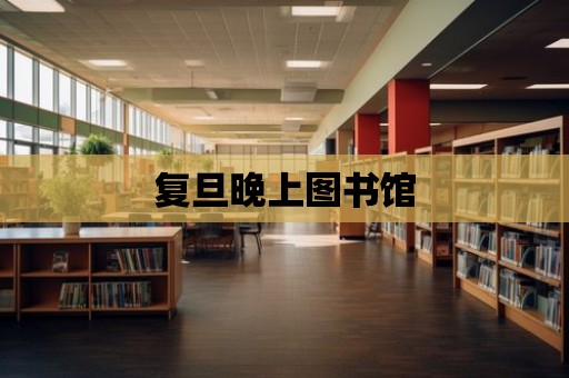 復旦晚上圖書館