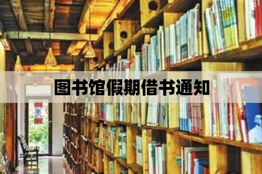 圖書館假期借書通知