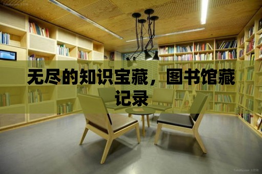 無盡的知識寶藏，圖書館藏記錄